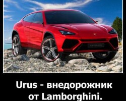 Urus — внедорожник от Lamborghini