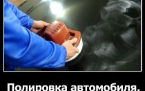 Полировка автомобиля
