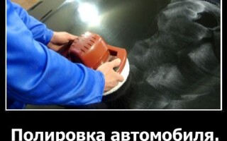 Полировка автомобиля