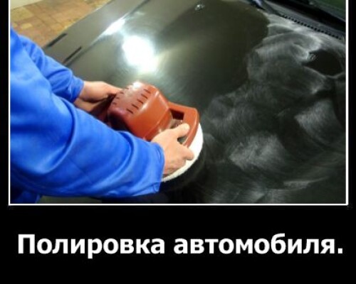 Полировка автомобиля