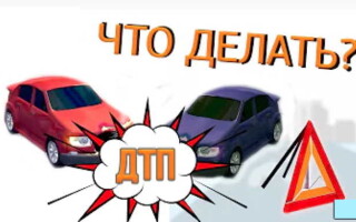 Действия при ДТП