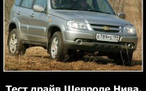 Тест-драйв Шевроле Нива