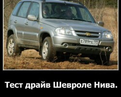 Тест-драйв Шевроле Нива
