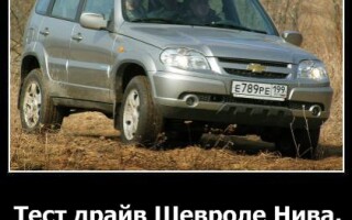 Тест-драйв Шевроле Нива