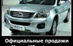 Официальные продажи Hover H6 стартуют в начале 2012 года