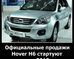 Официальные продажи Hover H6 стартуют в начале 2012 года