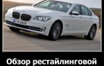 Обзор рестайлинговой BMW 7 Series