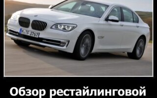 Обзор рестайлинговой BMW 7 Series