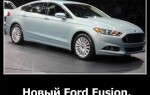 Новый Ford Fusion