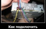 Как подключить автомагнитолу?