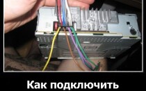 Как подключить автомагнитолу?