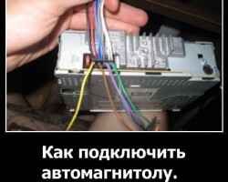Как подключить автомагнитолу?