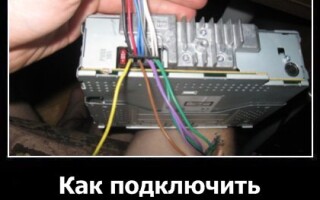 Как подключить автомагнитолу?