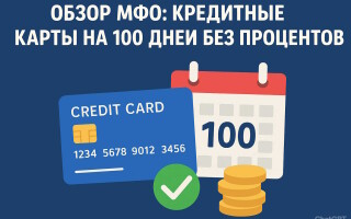 Обзор МФО, которые выдают кредитные карты на 100 дней без процентов