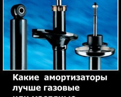 Какие амортизаторы лучше газовые или масляные?
