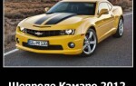 Шевроле Камаро 2012