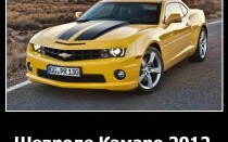 Шевроле Камаро 2012