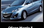 Обзор Mazda 5