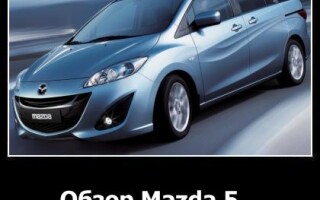 Обзор Mazda 5
