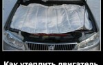 Как утеплить двигатель?
