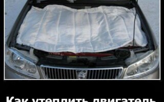 Как утеплить двигатель?