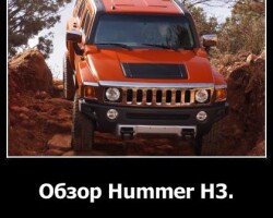Обзор Hummer H3
