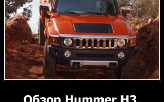 Обзор Hummer H3