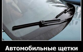 Автомобильные щетки стеклоочистителя