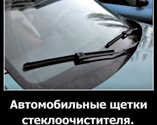 Автомобильные щетки стеклоочистителя
