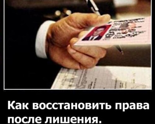 Как восстановить права после лишения?