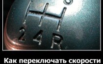 Как переключать скорости на автомобиле и трогаться с места?