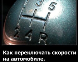 Как переключать скорости на автомобиле и трогаться с места?
