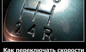 Как переключать скорости на автомобиле и трогаться с места?