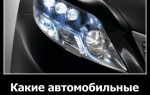 Какие автомобильные лампы выбрать?