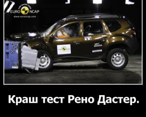 Краш-тест Рено Дастер