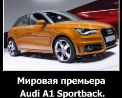 Мировая премьера Audi A1 Sportback