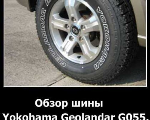 Обзор шины Yokohama Geolandar G055