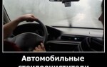 Автомобильные стеклоочистители в работе