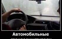 Автомобильные стеклоочистители в работе