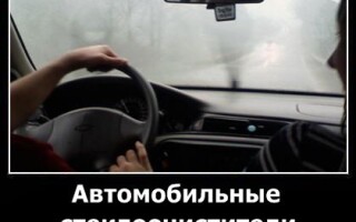 Автомобильные стеклоочистители в работе