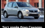 Тест-драйв Рено Сандеро
