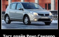 Тест-драйв Рено Сандеро
