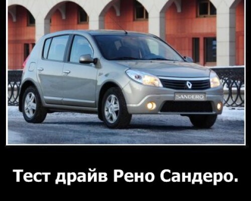Тест-драйв Рено Сандеро