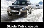 Skoda Yeti с новой «внешностью»