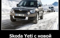 Skoda Yeti с новой «внешностью»