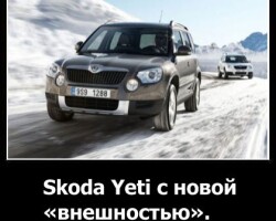Skoda Yeti с новой «внешностью»