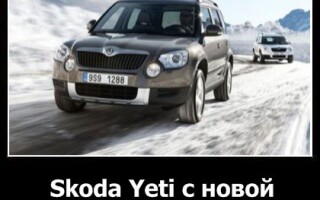 Skoda Yeti с новой «внешностью»
