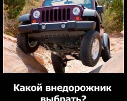 Какой внедорожник выбрать?