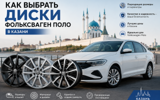 Как выбрать диски Фольксваген Поло в Казани