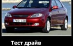 Тест-драйв Шевроле Лачетти